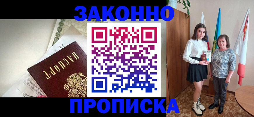 прописка для школы в Канаше